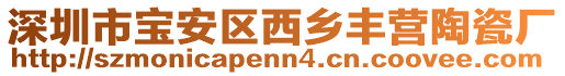 深圳市寶安區(qū)西鄉(xiāng)豐營陶瓷廠