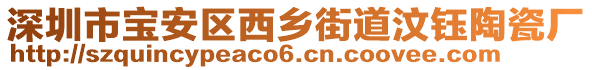 深圳市寶安區(qū)西鄉(xiāng)街道汶鈺陶瓷廠