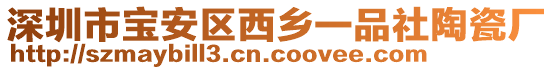 深圳市寶安區(qū)西鄉(xiāng)一品社陶瓷廠