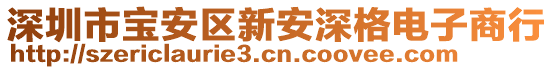 深圳市寶安區(qū)新安深格電子商行