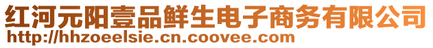 紅河元陽壹品鮮生電子商務有限公司