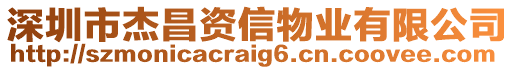 深圳市杰昌資信物業有限公司