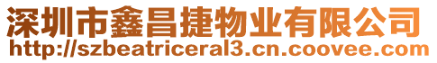 深圳市鑫昌捷物業有限公司