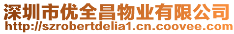 深圳市優(yōu)全昌物業(yè)有限公司