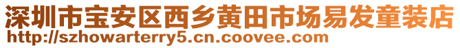 深圳市寶安區(qū)西鄉(xiāng)黃田市場(chǎng)易發(fā)童裝店
