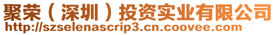 聚榮（深圳）投資實業有限公司
