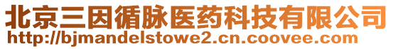 北京三因循脈醫藥科技有限公司