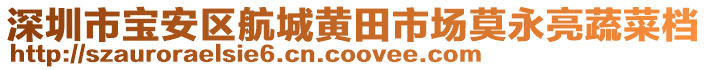 深圳市寶安區航城黃田市場莫永亮蔬菜檔