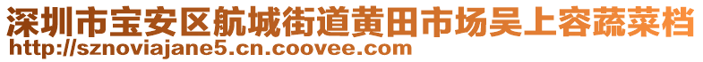 深圳市寶安區(qū)航城街道黃田市場(chǎng)吳上容蔬菜檔
