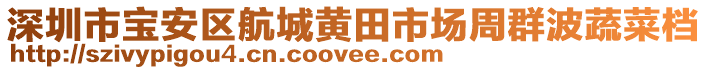 深圳市寶安區航城黃田市場周群波蔬菜檔