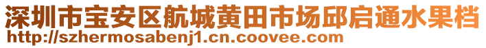 深圳市寶安區航城黃田市場邱啟通水果檔