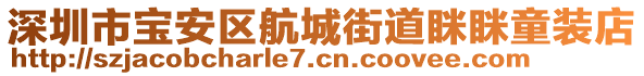 深圳市寶安區航城街道瞇瞇童裝店