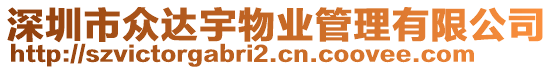 深圳市眾達宇物業管理有限公司