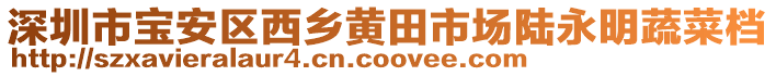 深圳市寶安區西鄉黃田市場陸永明蔬菜檔