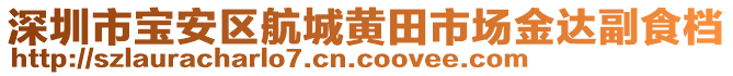 深圳市寶安區航城黃田市場金達副食檔