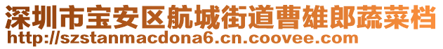 深圳市寶安區(qū)航城街道曹雄郎蔬菜檔