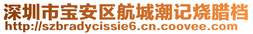 深圳市寶安區航城潮記燒臘檔