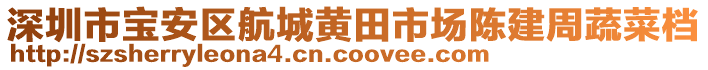 深圳市寶安區航城黃田市場陳建周蔬菜檔