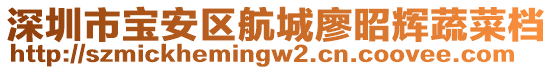 深圳市寶安區(qū)航城廖昭輝蔬菜檔