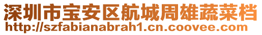深圳市寶安區航城周雄蔬菜檔
