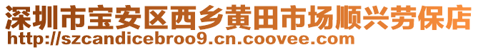 深圳市寶安區西鄉黃田市場順興勞保店