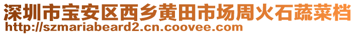 深圳市寶安區西鄉黃田市場周火石蔬菜檔