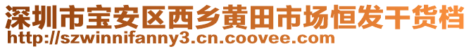 深圳市寶安區西鄉黃田市場恒發干貨檔