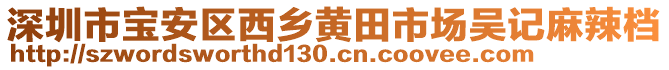 深圳市寶安區西鄉黃田市場吳記麻辣檔