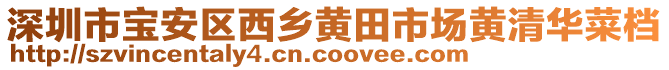 深圳市寶安區西鄉黃田市場黃清華菜檔
