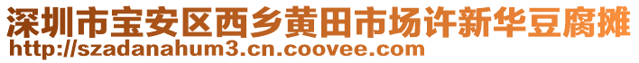 深圳市寶安區西鄉黃田市場許新華豆腐攤