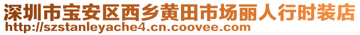 深圳市寶安區西鄉黃田市場麗人行時裝店