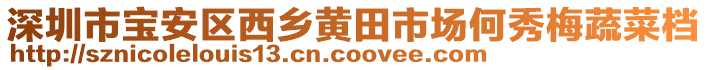 深圳市寶安區西鄉黃田市場何秀梅蔬菜檔