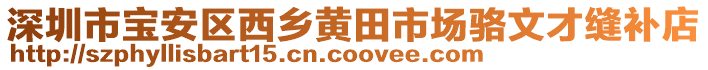 深圳市寶安區西鄉黃田市場駱文才縫補店