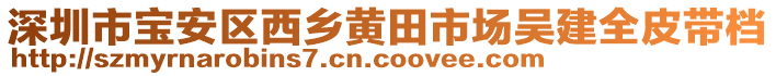 深圳市寶安區(qū)西鄉(xiāng)黃田市場(chǎng)吳建全皮帶檔