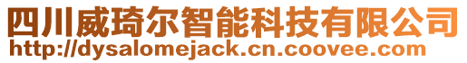 四川威琦爾智能科技有限公司