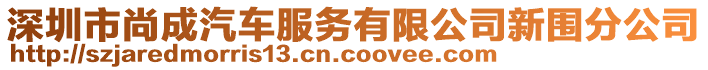 深圳市尚成汽車服務(wù)有限公司新圍分公司