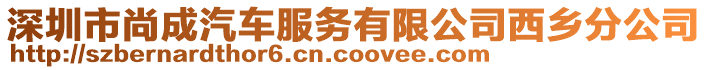 深圳市尚成汽車服務(wù)有限公司西鄉(xiāng)分公司