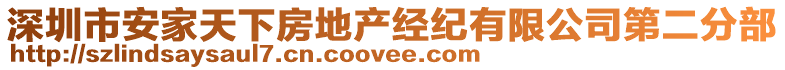 深圳市安家天下房地產(chǎn)經(jīng)紀(jì)有限公司第二分部