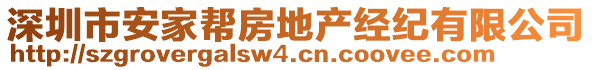 深圳市安家?guī)头康禺a(chǎn)經(jīng)紀有限公司