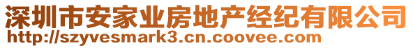 深圳市安家業(yè)房地產(chǎn)經(jīng)紀(jì)有限公司