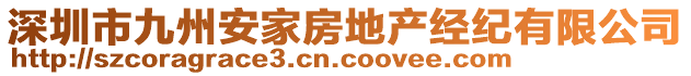 深圳市九州安家房地產(chǎn)經(jīng)紀有限公司