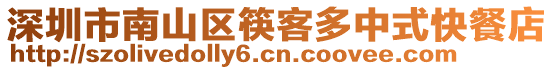 深圳市南山區(qū)筷客多中式快餐店