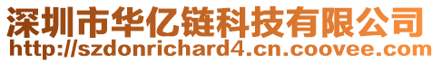 深圳市華億鏈科技有限公司