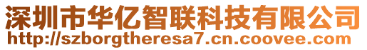 深圳市華億智聯(lián)科技有限公司