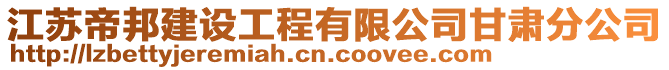 江蘇帝邦建設(shè)工程有限公司甘肅分公司