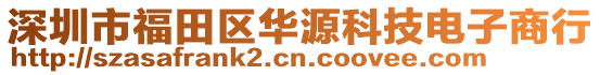 深圳市福田區(qū)華源科技電子商行