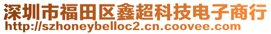 深圳市福田區(qū)鑫超科技電子商行