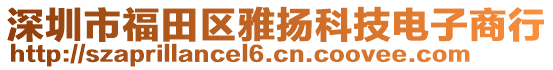 深圳市福田區(qū)雅揚科技電子商行