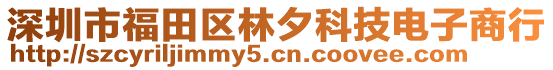 深圳市福田區(qū)林夕科技電子商行