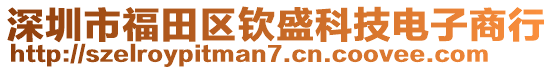 深圳市福田區(qū)欽盛科技電子商行